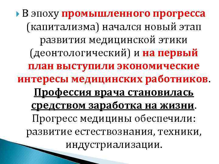  В эпоху промышленного прогресса (капитализма) начался новый этап развития медицинской этики (деонтологический) и