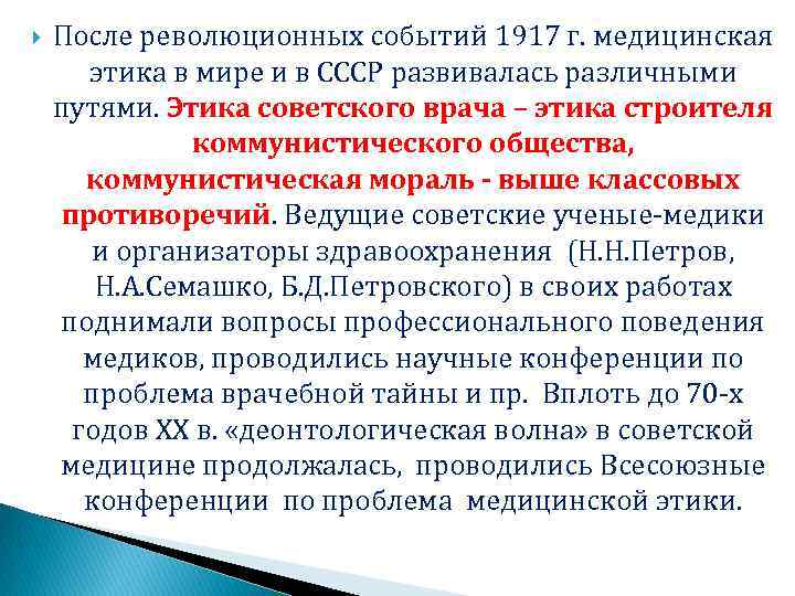  После революционных событий 1917 г. медицинская этика в мире и в СССР развивалась