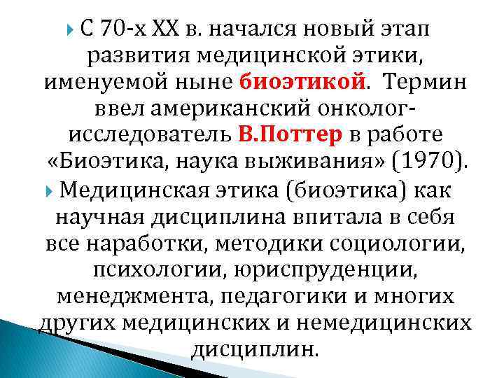 С 70 -х ХХ в. начался новый этап развития медицинской этики, именуемой ныне биоэтикой.