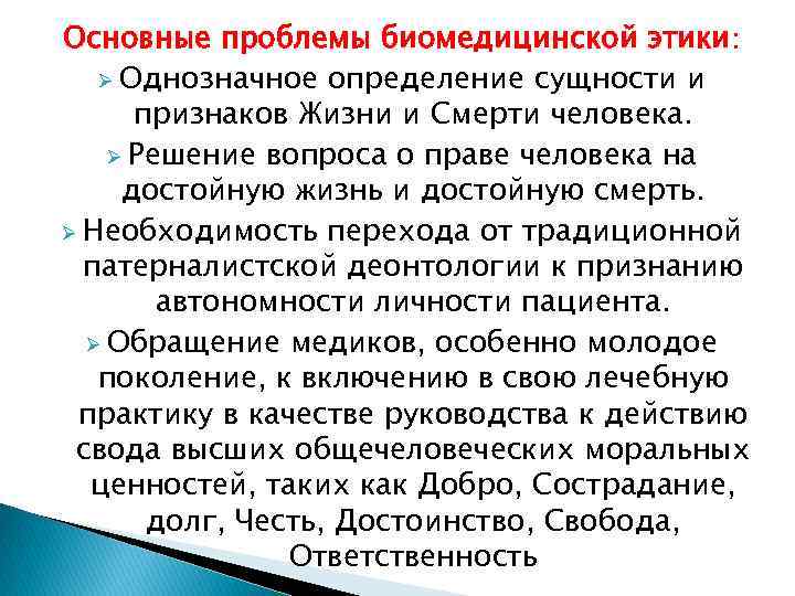 Основные проблемы биомедицинской этики: Ø Однозначное определение сущности и признаков Жизни и Смерти человека.