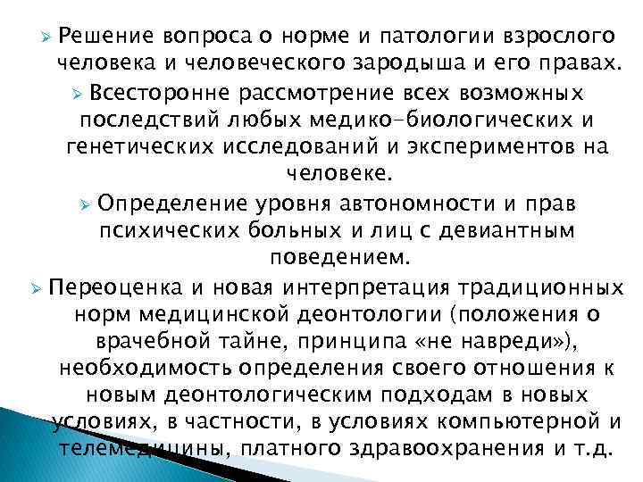 Решение вопроса о норме и патологии взрослого человека и человеческого зародыша и его правах.