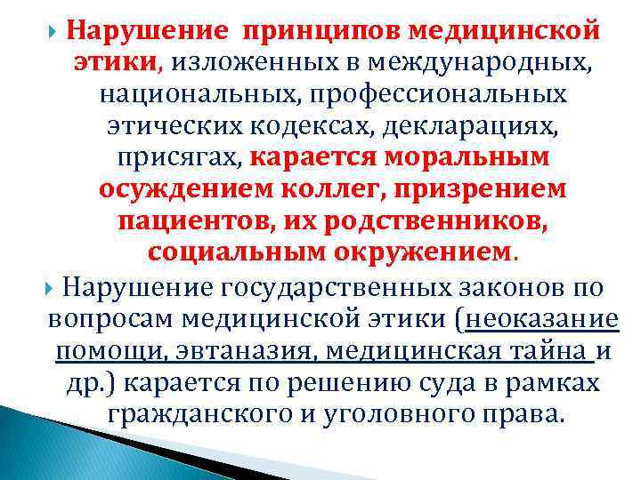 Нарушение принципов медицинской этики, изложенных в международных, национальных, профессиональных этических кодексах, декларациях, присягах, карается