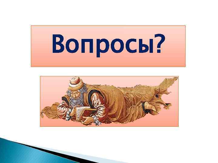 Вопросы? 