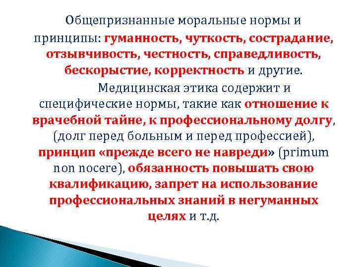 Гуманность законов. Принципы этики гуманность и. Общепризнанные моральные нормы. Основные принципы биоэтики гуманность. Принцип гуманности в правосудии.