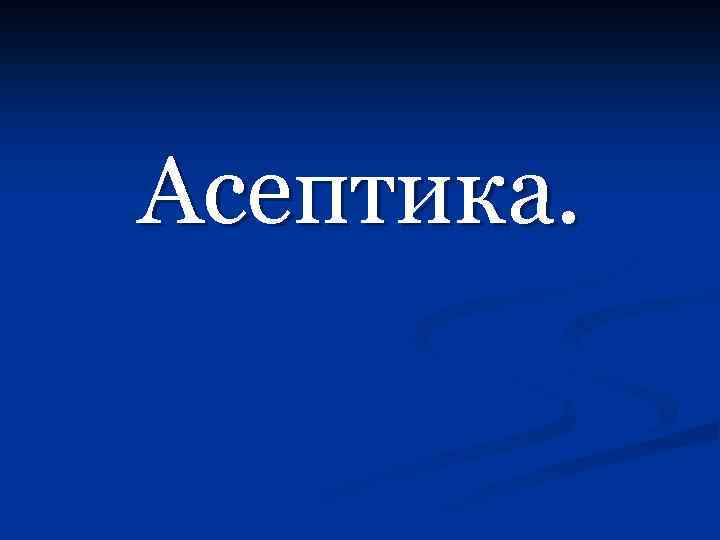 Асептика. 