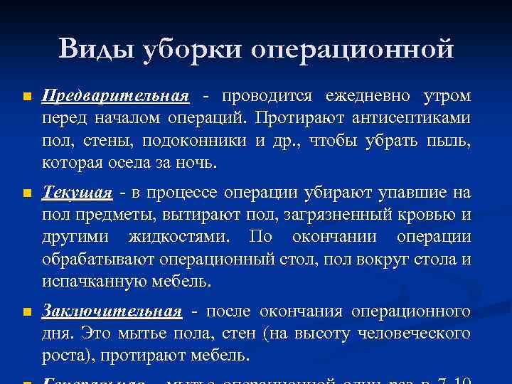 Виды уборки операционной n Предварительная - проводится ежедневно утром перед началом операций. Протирают антисептиками