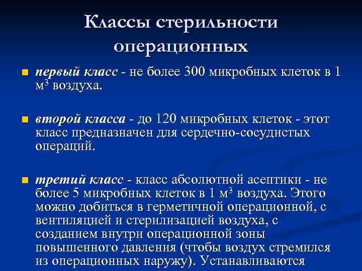 Классы стерильности операционных n первый класс - не более 300 микробных клеток в 1