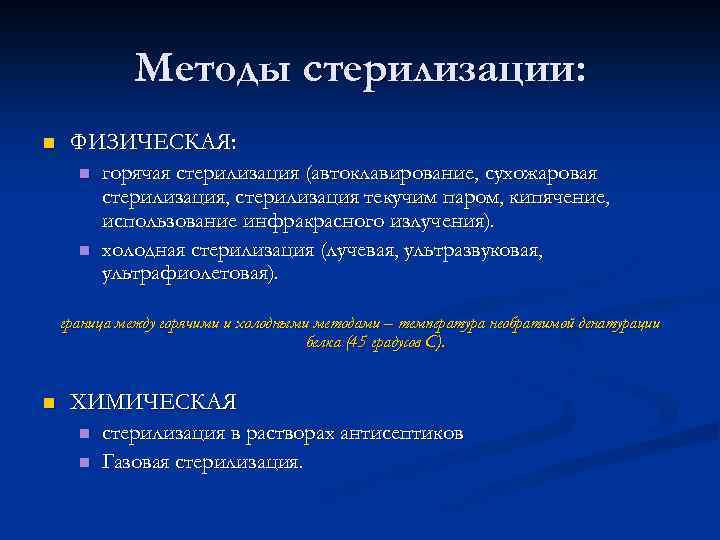 Методы стерилизации: n ФИЗИЧЕСКАЯ: n n горячая стерилизация (автоклавирование, сухожаровая стерилизация, стерилизация текучим паром,