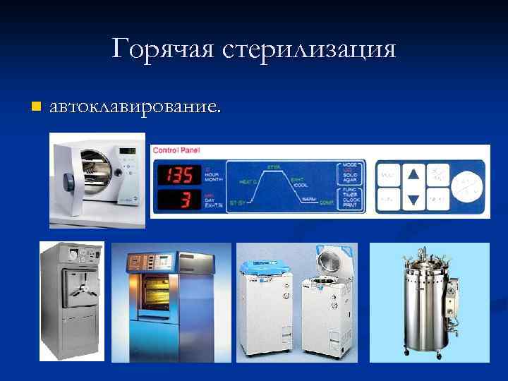 Горячая стерилизация n автоклавирование. 