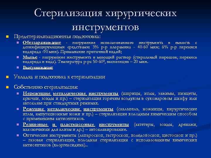 Стерилизация хирургических инструментов n Предстерилизационная подготовка: n n n Обеззараживание - погружение использованного инструмента