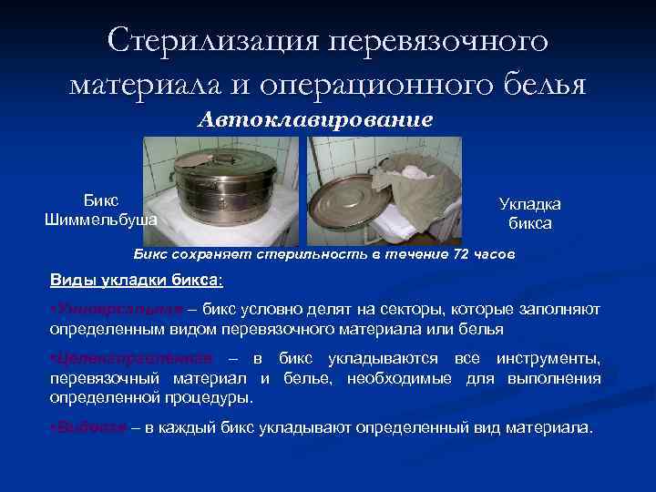 Стерилизация перевязочного материала и операционного белья Автоклавирование Бикс Шиммельбуша Укладка бикса Бикс сохраняет стерильность