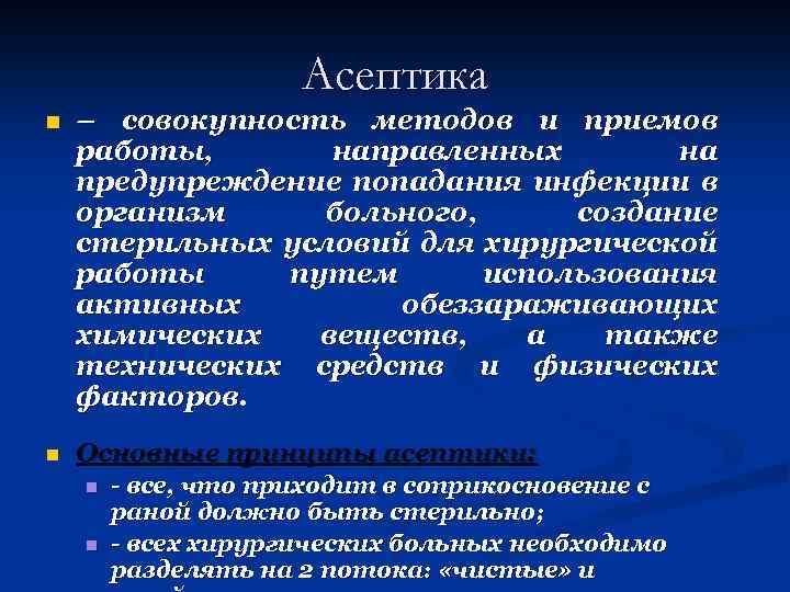 Асептика n – совокупность методов и приемов работы, направленных на предупреждение попадания инфекции в
