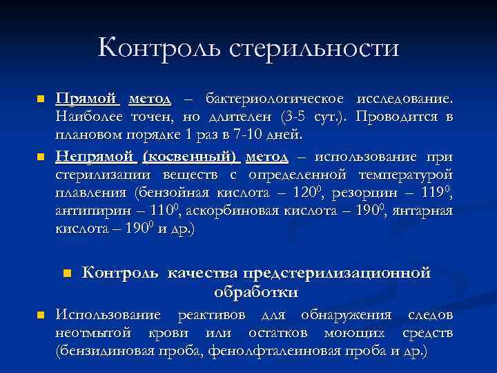 Контроль стерильности n n Прямой метод – бактериологическое исследование. Наиболее точен, но длителен (3
