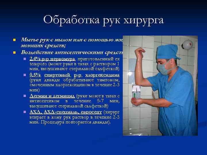 Обработка рук хирурга n n Мытье рук с мылом или с помощью жидких моющих