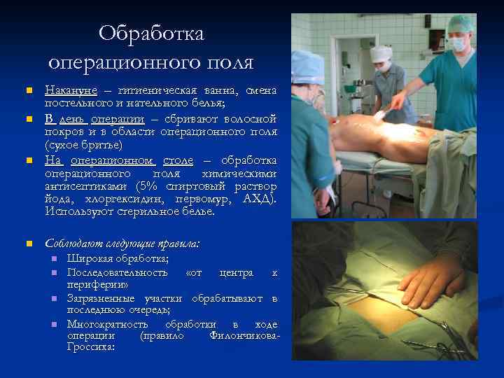 Обработка операционного поля n n Накануне – гигиеническая ванна, смена постельного и нательного белья;