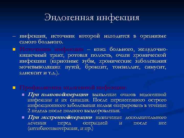 Эндогенная инфекция – инфекция, источник которой находится в организме самого больного. n Источники инфекции
