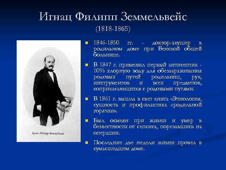 Игнац Филипп Земмельвейс (1818 -1865) n 1846 -1850 гг. - доктор-акушер в родильном доме