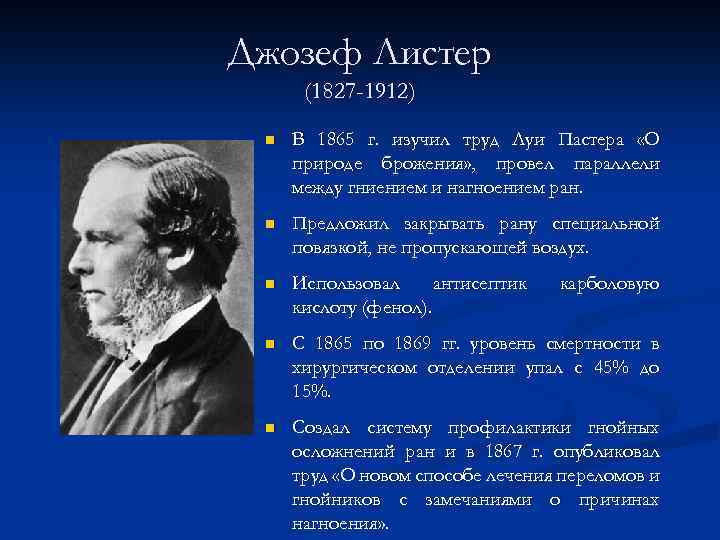 Джозеф Листер (1827 -1912) n В 1865 г. изучил труд Луи Пастера «О природе