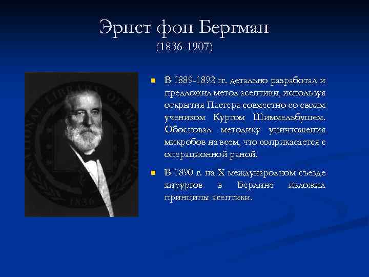 Эрнст фон Бергман (1836 -1907) n В 1889 -1892 гг. детально разработал и предложил