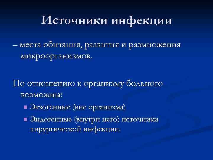 Источники инфекции – места обитания, развития и размножения микроорганизмов. По отношению к организму больного