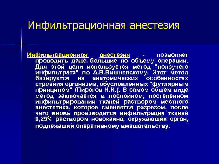 Инфильтрационная анестезия позволяет проводить даже большие по объему операции. Для этой цели используется метод