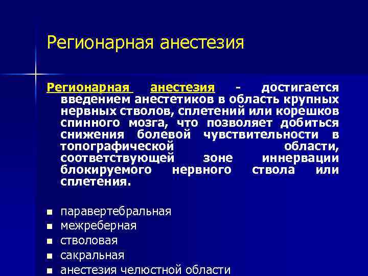 Регионарная анестезия достигается введением анестетиков в область крупных нервных стволов, сплетений или корешков спинного