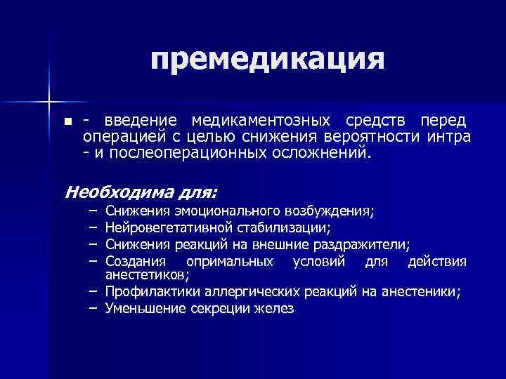 премедикация n - введение медикаментозных средств перед операцией с целью снижения вероятности интра -