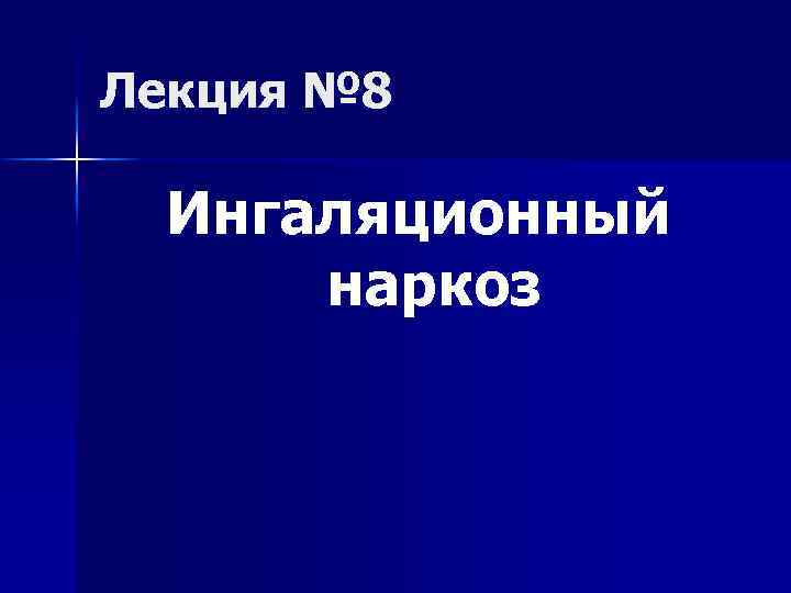 Лекция № 8 Ингаляционный наркоз 