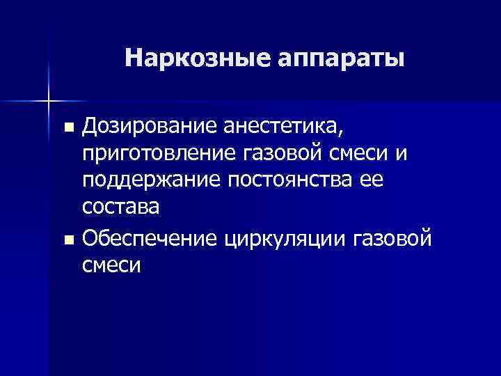 Наркозные аппараты Дозирование анестетика, приготовление газовой смеси и поддержание постоянства ее состава n Обеспечение