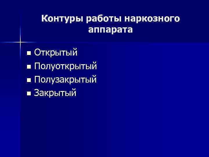 Контуры работы наркозного аппарата Открытый n Полуоткрытый n Полузакрытый n Закрытый n 