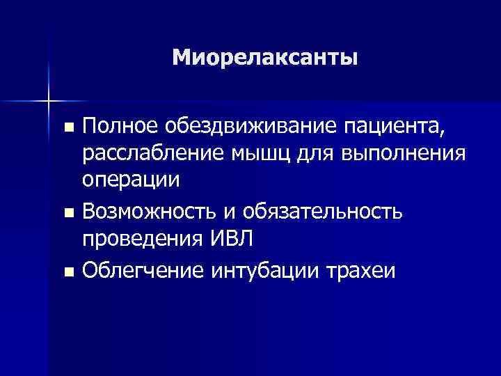 Миорелаксанты Полное обездвиживание пациента, расслабление мышц для выполнения операции n Возможность и обязательность проведения