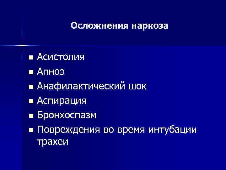 Осложнения наркоза Асистолия n Апноэ n Анафилактический шок n Аспирация n Бронхоспазм n Повреждения