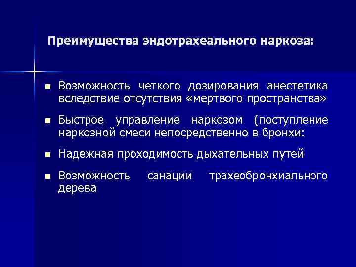 Преимущества эндотрахеального наркоза: n Возможность четкого дозирования анестетика вследствие отсутствия «мертвого пространства» n Быстрое