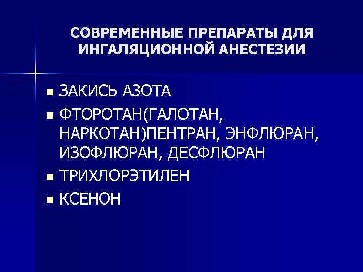 СОВРЕМЕННЫЕ ПРЕПАРАТЫ ДЛЯ ИНГАЛЯЦИОННОЙ АНЕСТЕЗИИ ЗАКИСЬ АЗОТА n ФТОРОТАН(ГАЛОТАН, НАРКОТАН)ПЕНТРАН, ЭНФЛЮРАН, ИЗОФЛЮРАН, ДЕСФЛЮРАН n