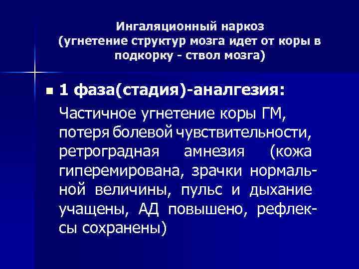 Ингаляционный наркоз (угнетение структур мозга идет от коры в подкорку - ствол мозга) n