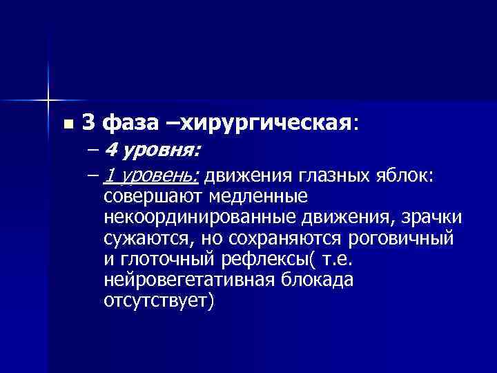 n 3 фаза –хирургическая: – 4 уровня: – 1 уровень: движения глазных яблок: совершают