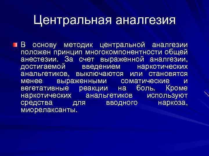 Центральная аналгезия В основу методик центральной аналгезии положен принцип многокомпонентности общей анестезии. За счет