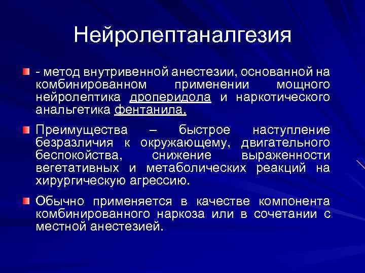 Нейролептаналгезия - метод внутривенной анестезии, основанной на комбинированном применении мощного нейролептика дроперидола и наркотического