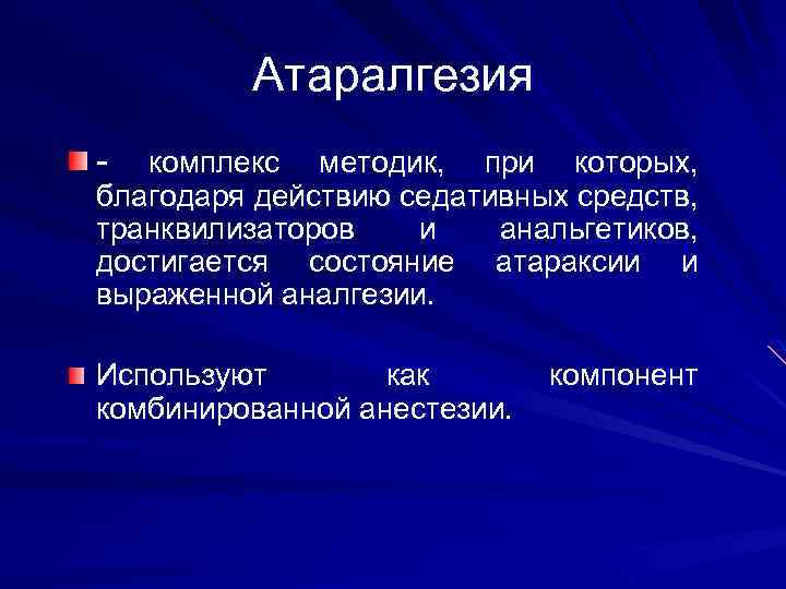 Атаралгезия - комплекс методик, при которых, благодаря действию седативных средств, транквилизаторов и анальгетиков, достигается