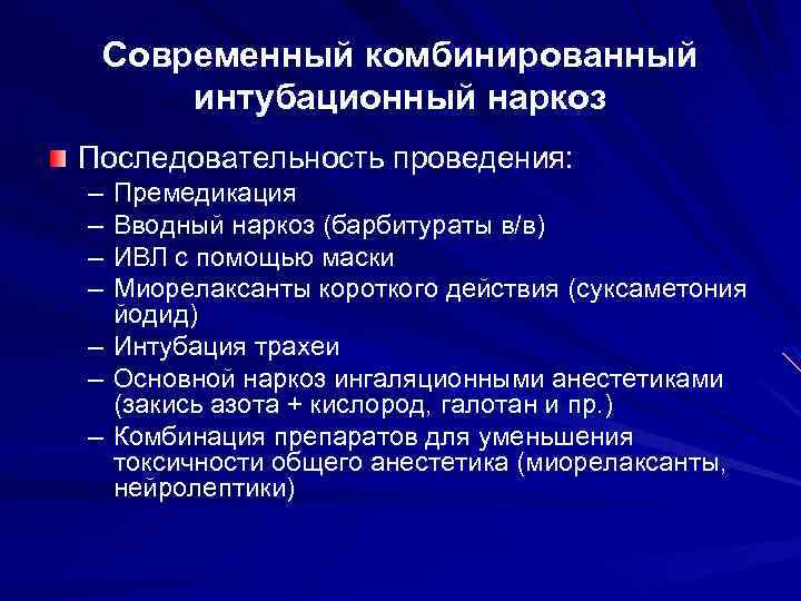Современный комбинированный интубационный наркоз Последовательность проведения: – – – – Премедикация Вводный наркоз (барбитураты