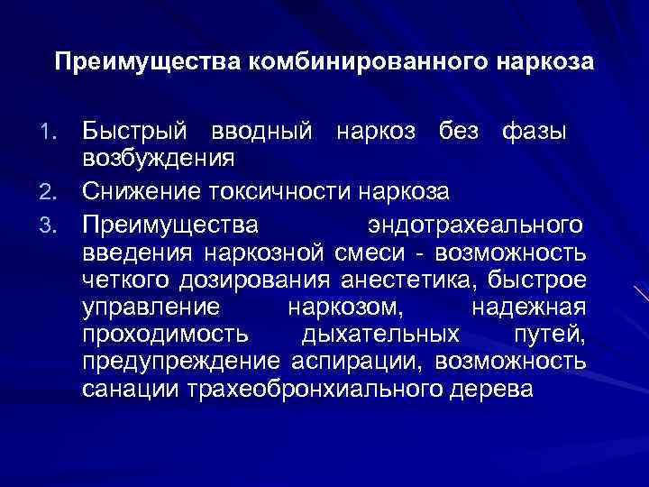 Преимущества комбинированного наркоза 1. Быстрый вводный наркоз без фазы возбуждения 2. Снижение токсичности наркоза