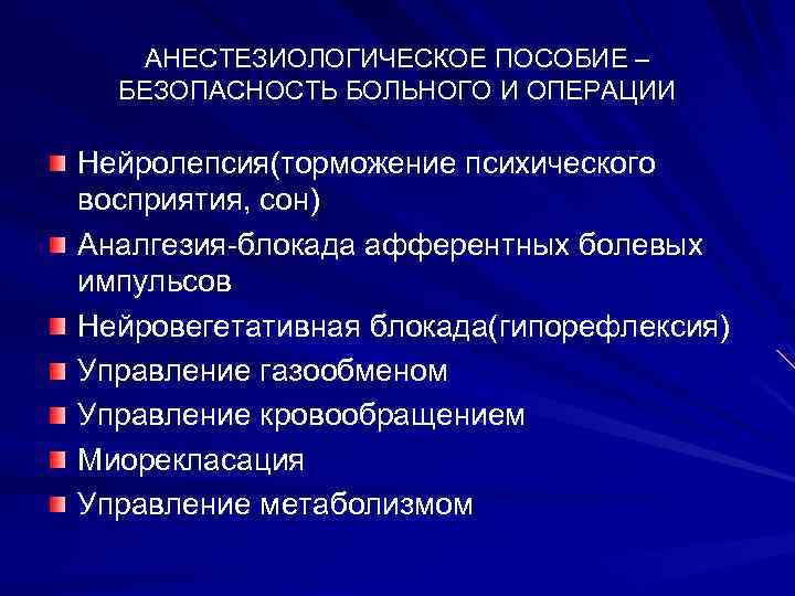 АНЕСТЕЗИОЛОГИЧЕСКОЕ ПОСОБИЕ – БЕЗОПАСНОСТЬ БОЛЬНОГО И ОПЕРАЦИИ Нейролепсия(торможение психического восприятия, сон) Аналгезия-блокада афферентных болевых