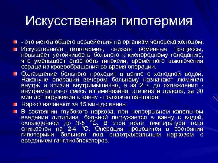 Искусственная гипотермия - это метод общего воздействия на организм человека холодом. Искусственная гипотермия, снижая