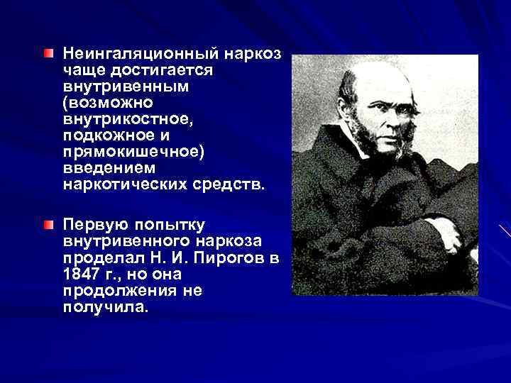 Неингаляционный наркоз чаще достигается внутривенным (возможно внутрикостное, подкожное и прямокишечное) введением наркотических средств. Первую