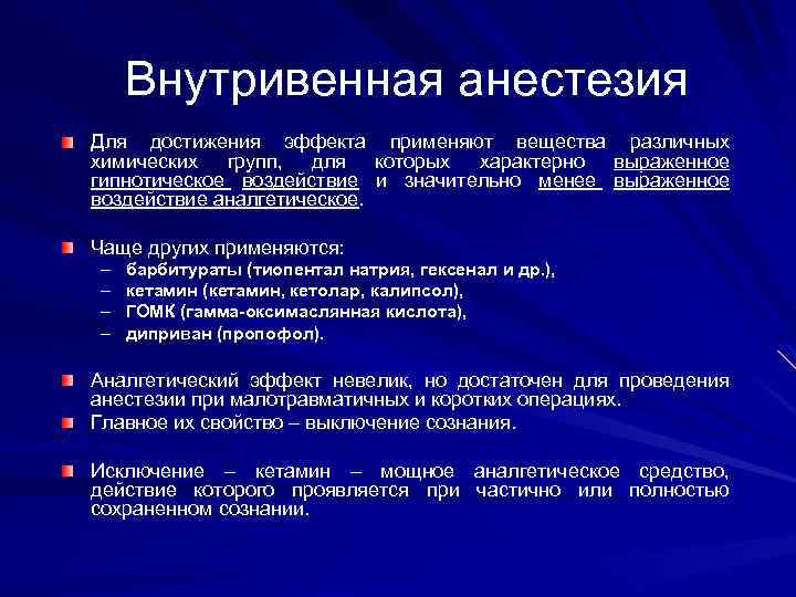 Внутривенная анестезия Для достижения эффекта применяют вещества различных химических групп, для которых характерно выраженное