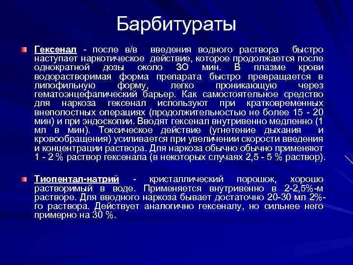 Барбитураты Гексенал - после в/в введения водного раствора быстро наступает наркотическое действие, которое продолжается