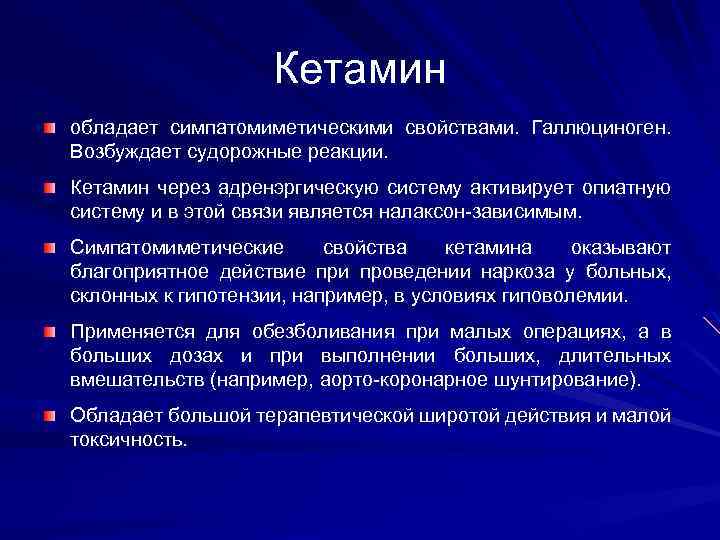 Кетамин обладает симпатомиметическими свойствами. Галлюциноген. Возбуждает судорожные реакции. Кетамин через адренэргическую систему активирует опиатную
