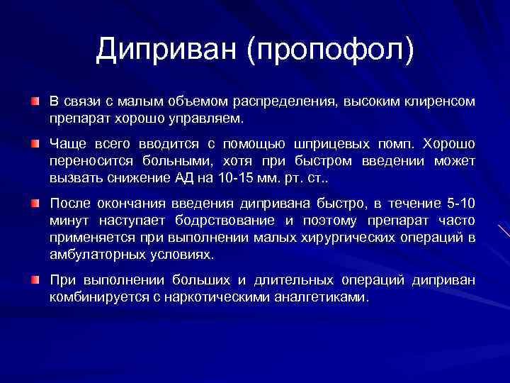 Диприван (пропофол) В связи с малым объемом распределения, высоким клиренсом препарат хорошо управляем. Чаще