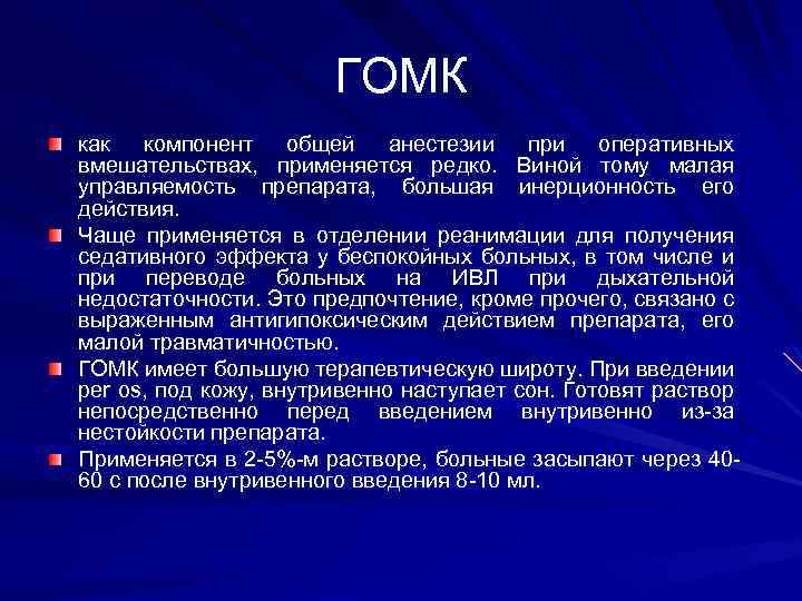 ГОМК как компонент общей анестезии при оперативных вмешательствах, применяется редко. Виной тому малая управляемость