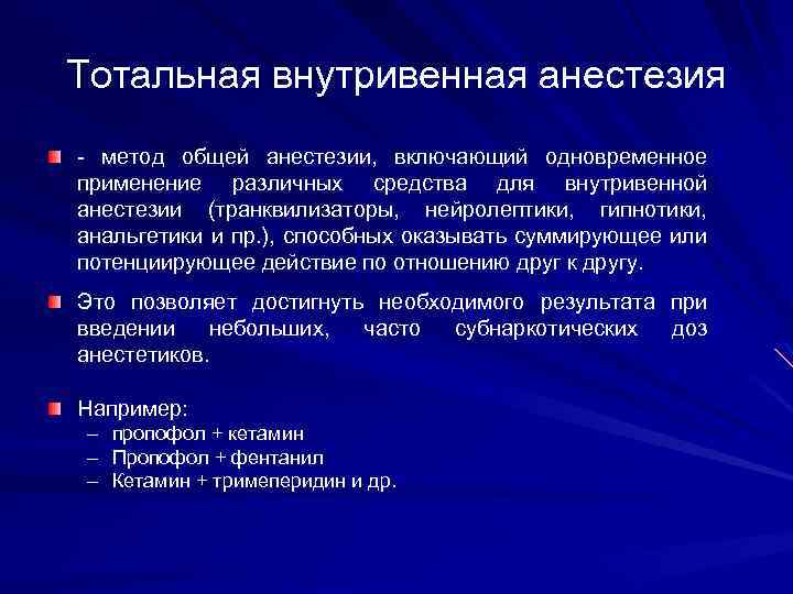 Тотальная внутривенная анестезия - метод общей анестезии, включающий одновременное применение различных средства для внутривенной